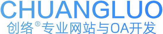 宝安网站建设_网站制作_品牌网站设计_网站定制开发-创络